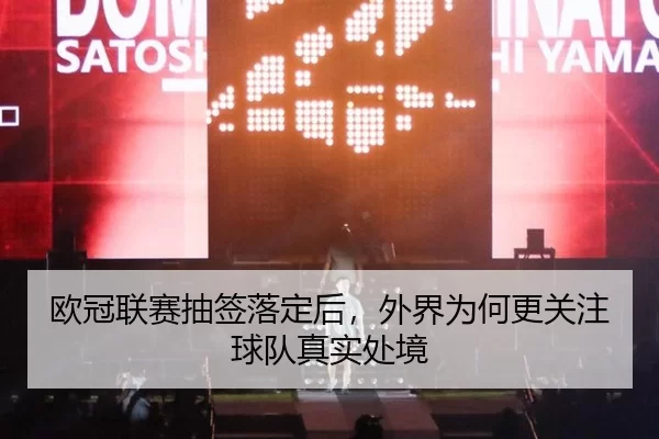 欧冠联赛抽签落定后，外界为何更关注球队真实处境