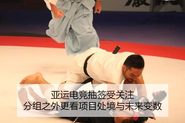 亚运电竞抽签受关注 分组之外更看项目处境与未来变数