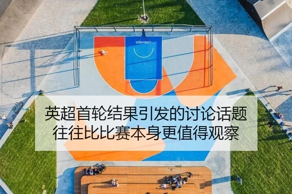 英超首轮结果引发的讨论话题 往往比比赛本身更值得观察